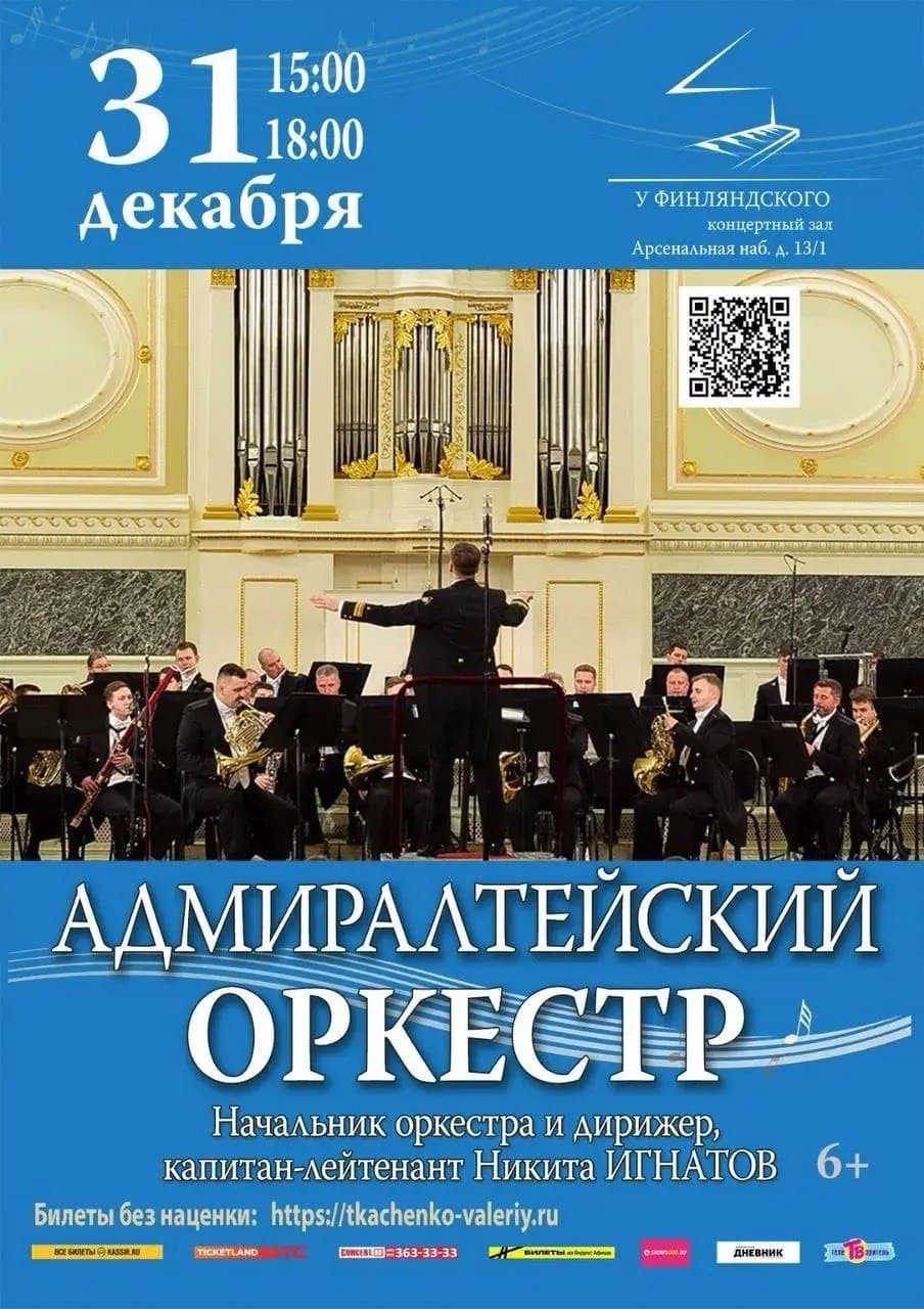 Новогодний концерт Адмиралтейского оркестра