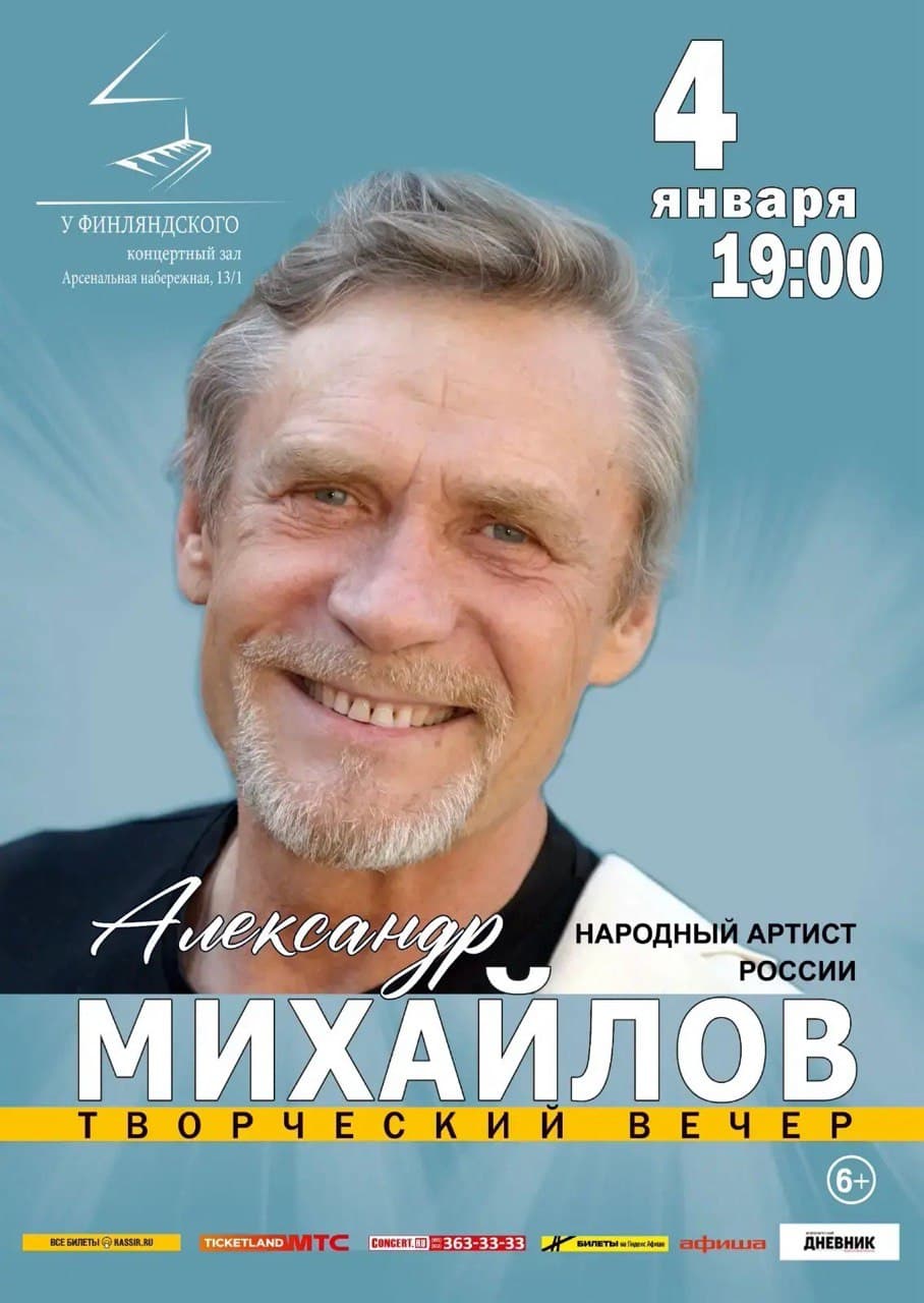 Творческий вечер Александра Михайлова