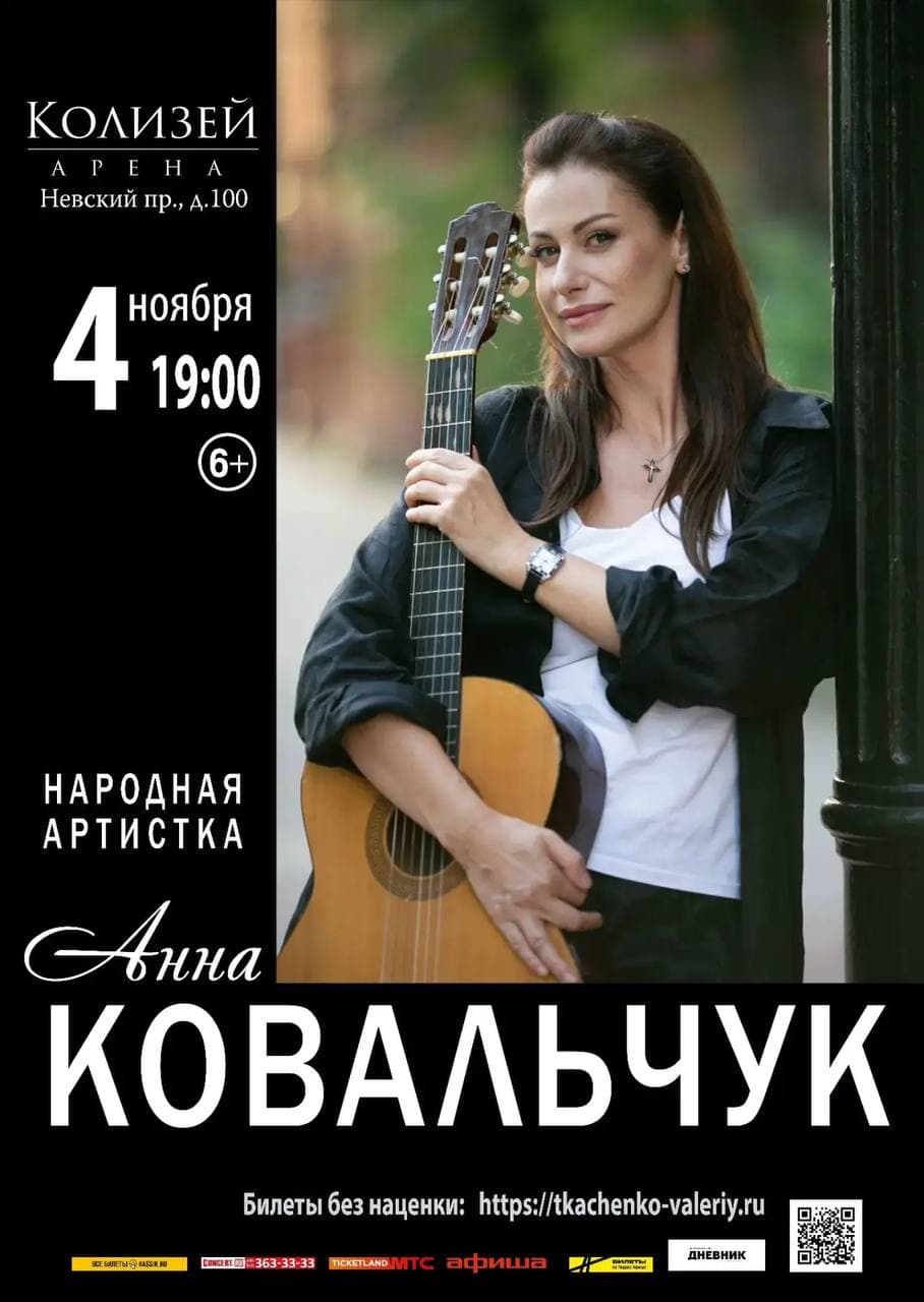 Творческий вечер Анны Ковальчук