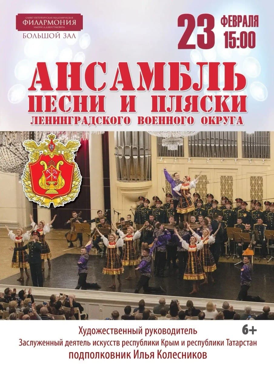 Концерт Ансамбля песни и пляски Ленинградского военного округа