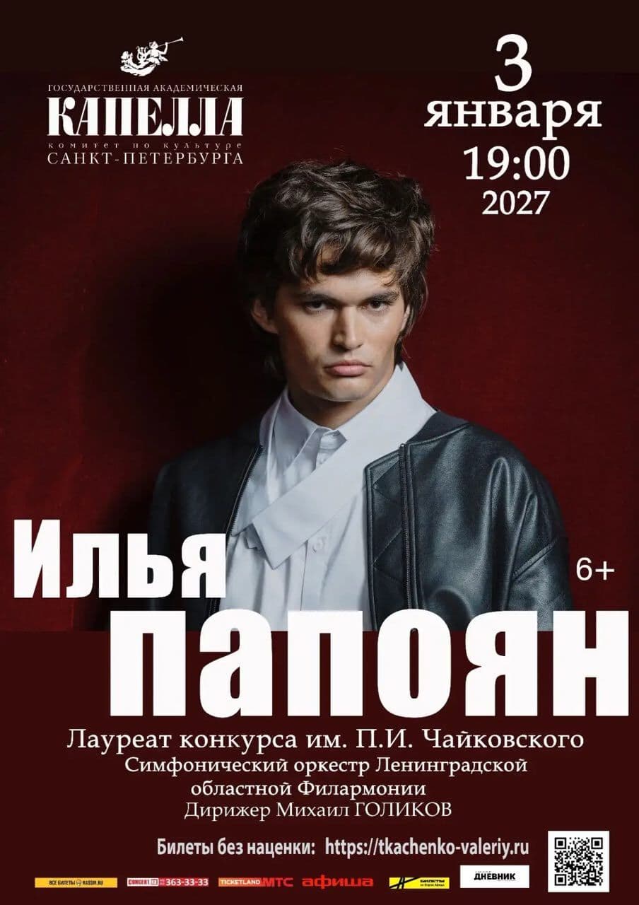 Концерт лауреата Международного конкурса пианистов им. П.И. Чайковского Ильи Папояна