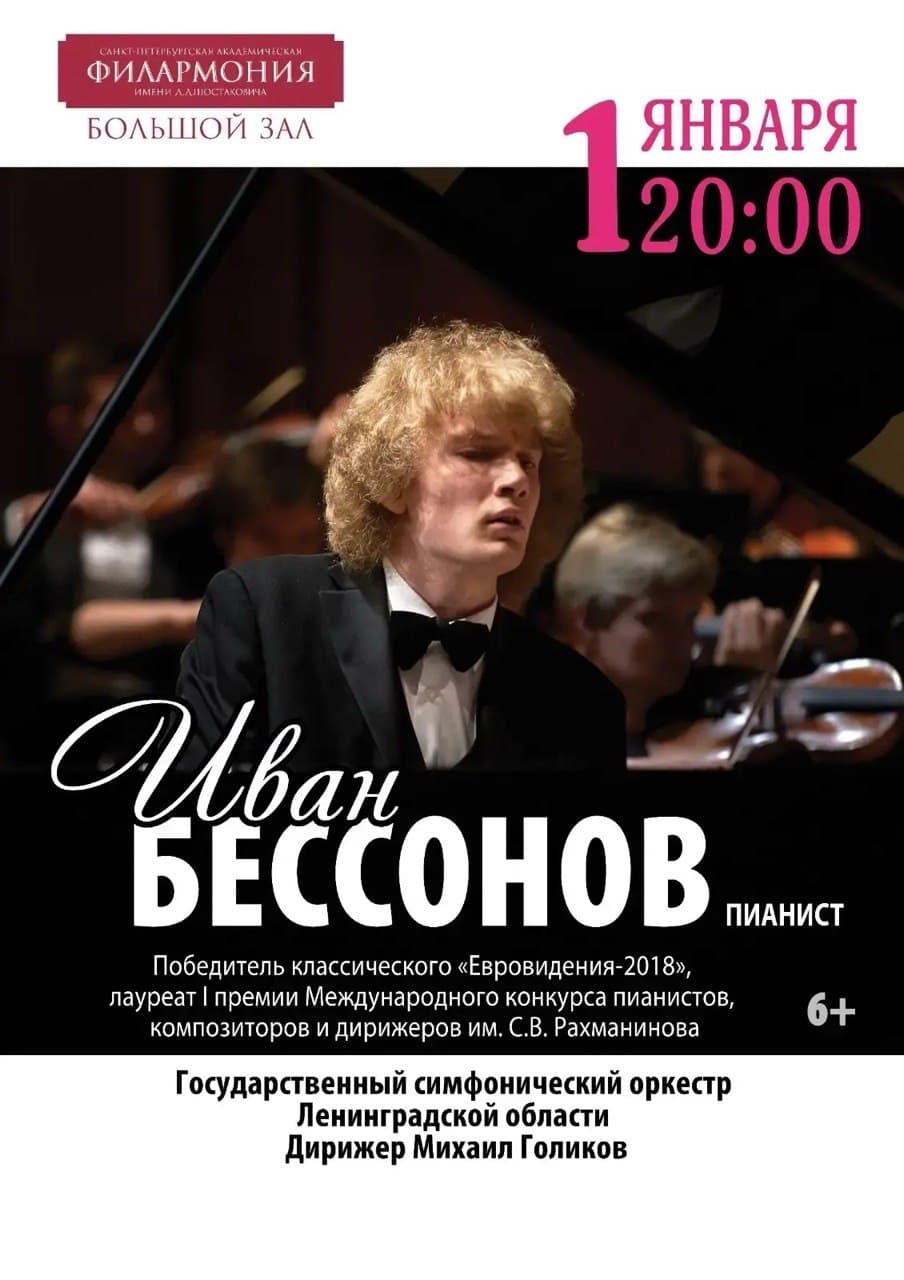 Концерт пианиста Ивана Бессонова