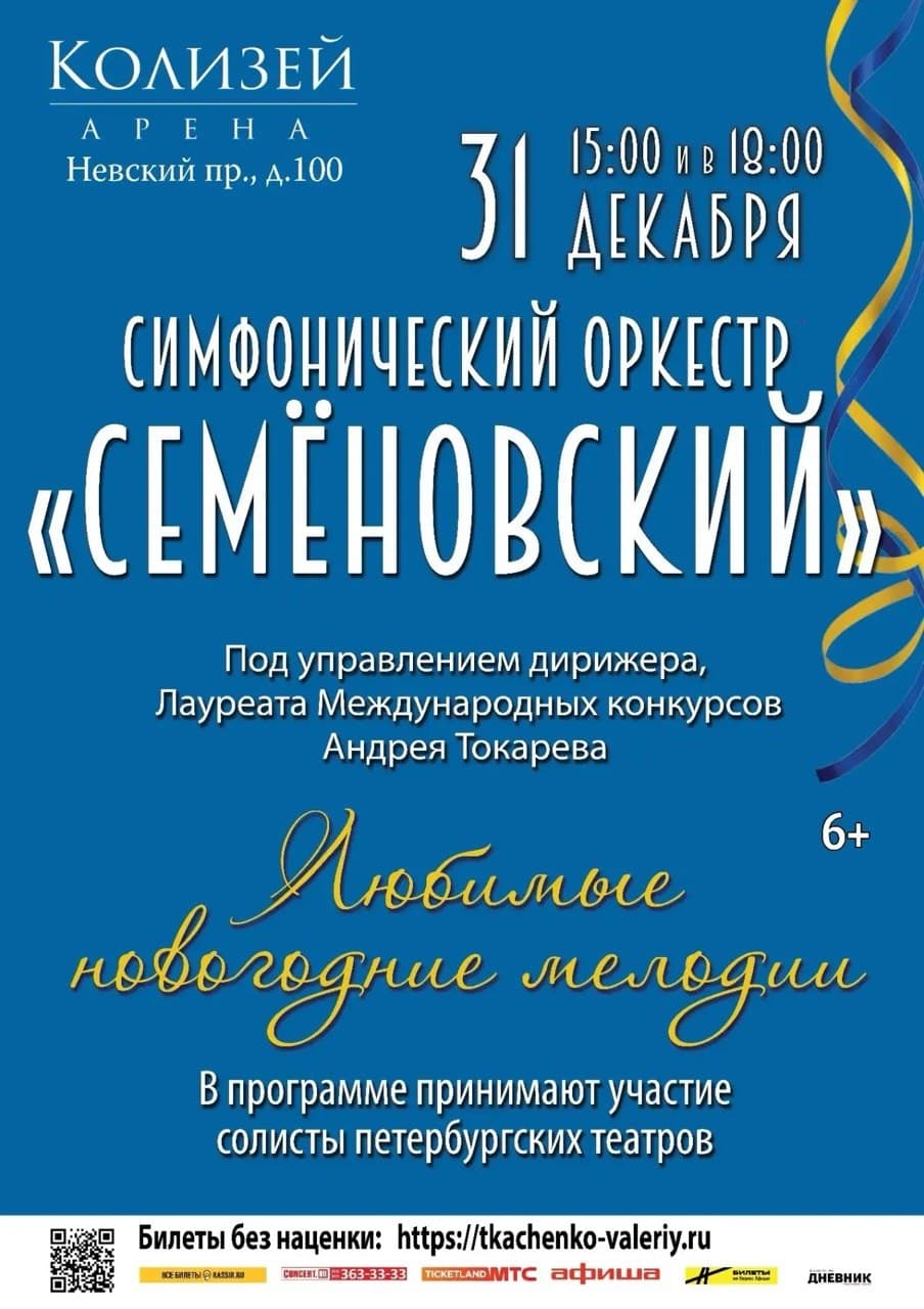 Концерт симфонического оркестра «Семеновский»