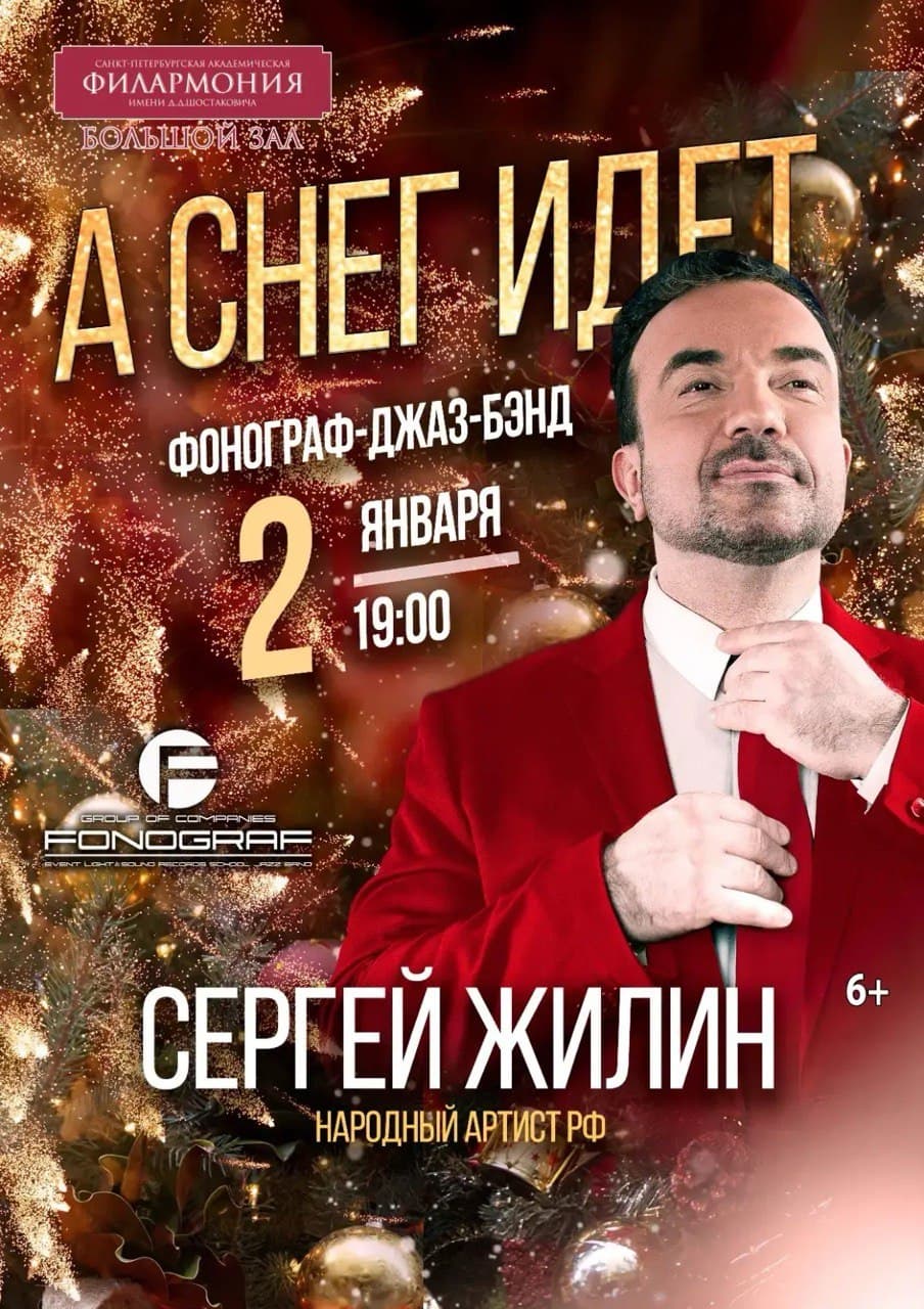 Сергей Жилин и «Фонограф Джаз-Бэнд» — «А снег идет»