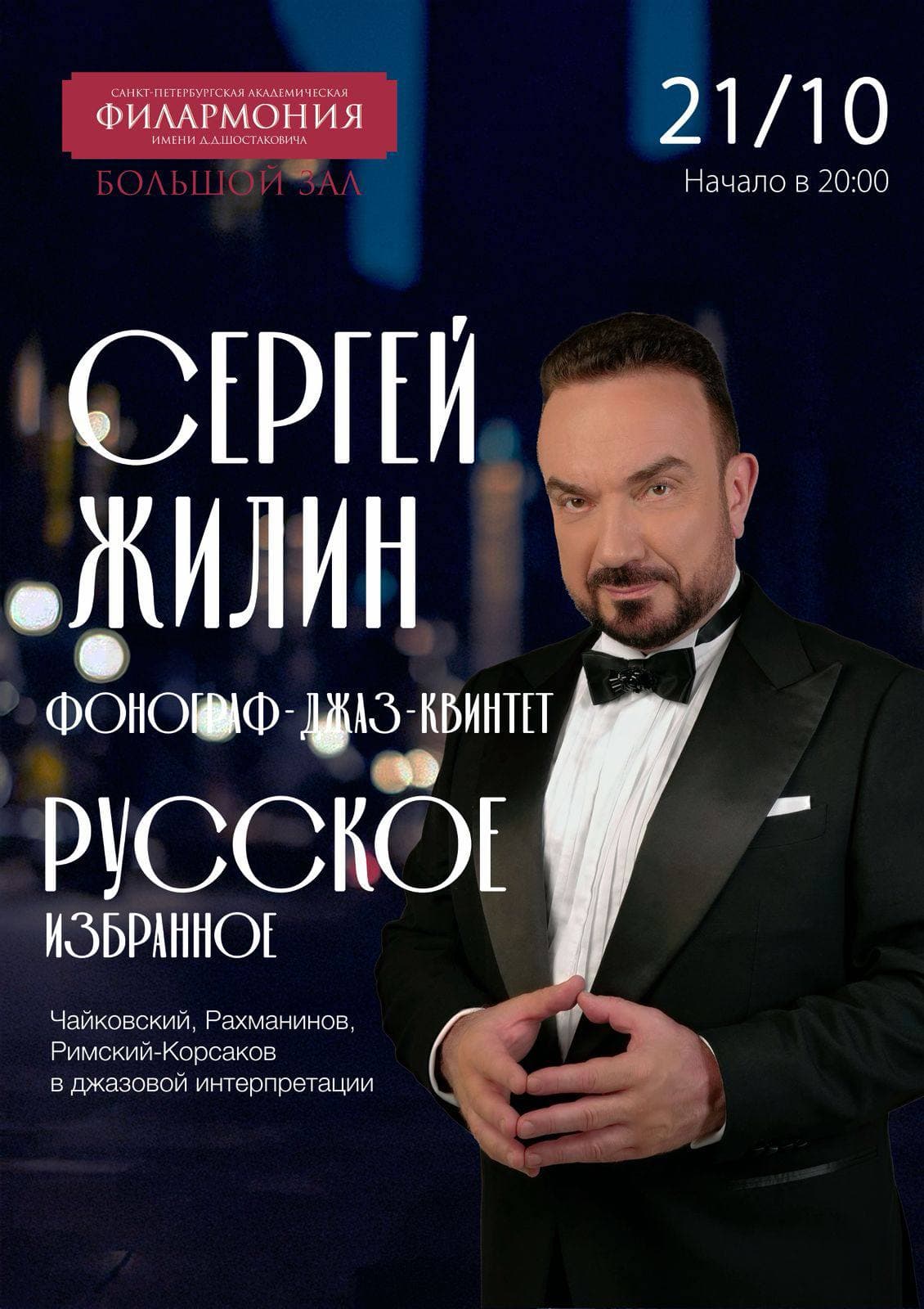 Сергей Жилин и «Фонограф Джаз-Бэнд». Хит-коллекция музыки великих русских композиторов