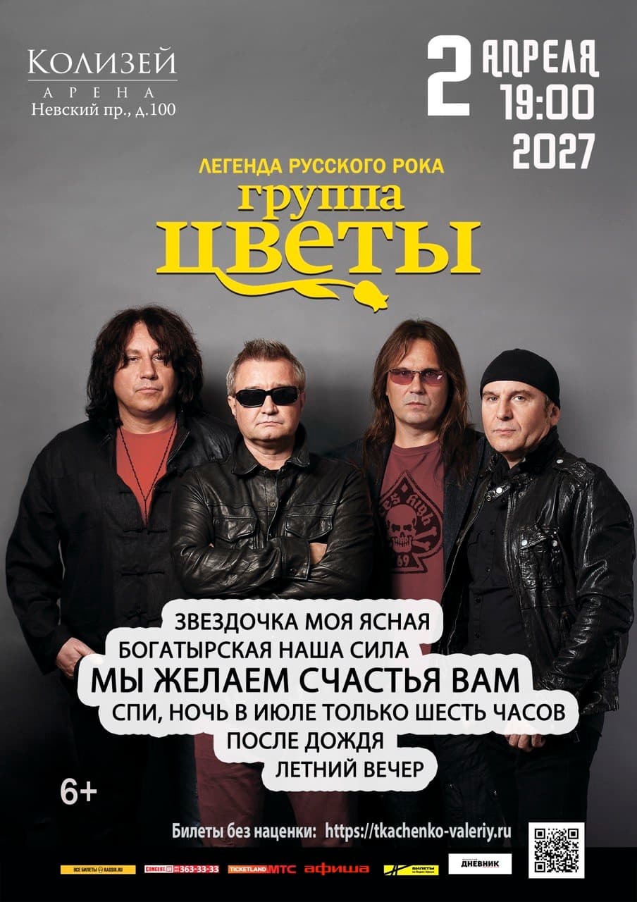 Концерт группы "Цветы"