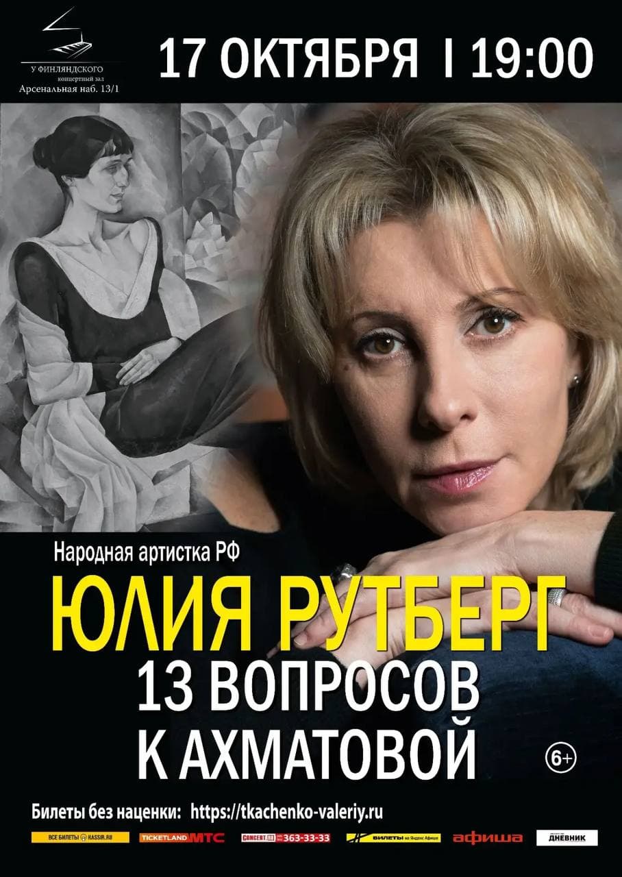 Юлия Рутберг. 13 вопросов к Ахматовой