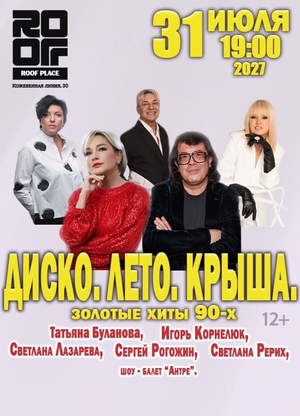 Диско. Лето. Крыша. Золотые хиты 90-х.