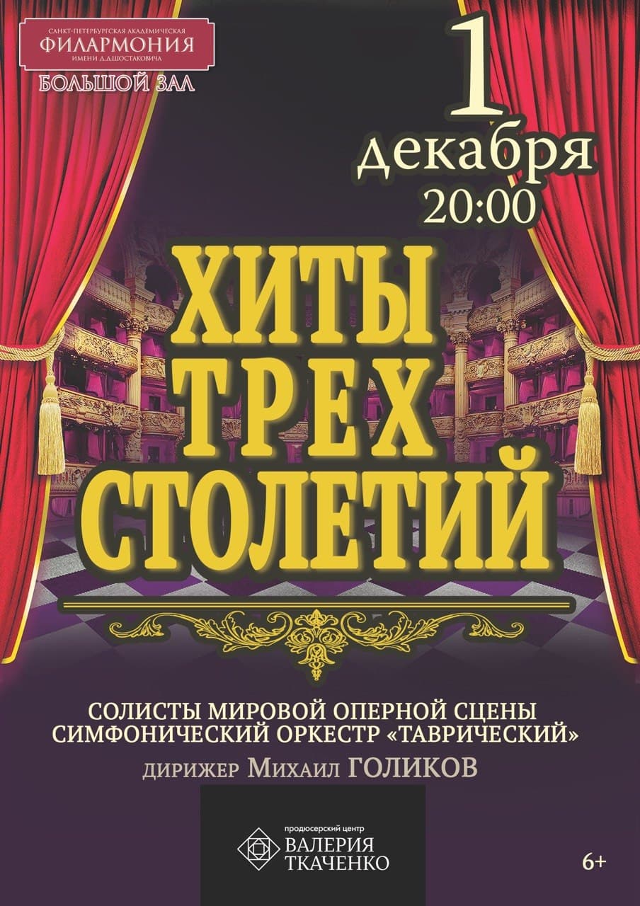 Хиты трех столетий