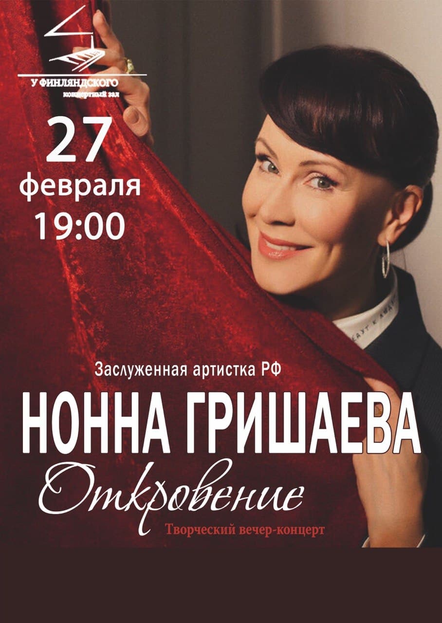 Творческий вечер-концерт заслуженной артистки Нонны Гришаевой