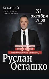 Руслан Осташко: Политический стендап в Санкт-Петербурге. Правда, которая не помещается в телевизор