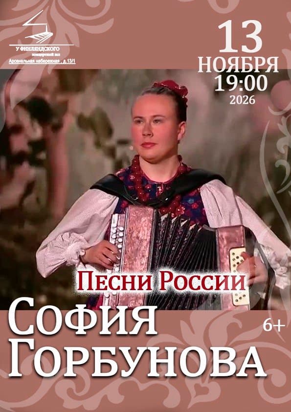 Концерт исполнительницы народных песен Софии Горбуновой «Песни России»