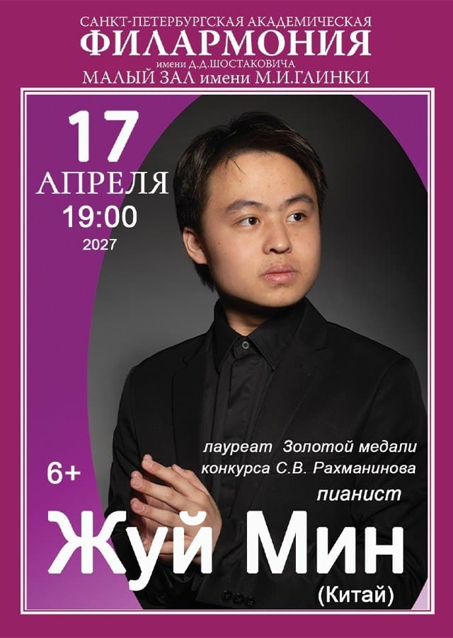Концерт лауреата Золотой медали С. Рахманинова ЖУЙ МИН (Китай)