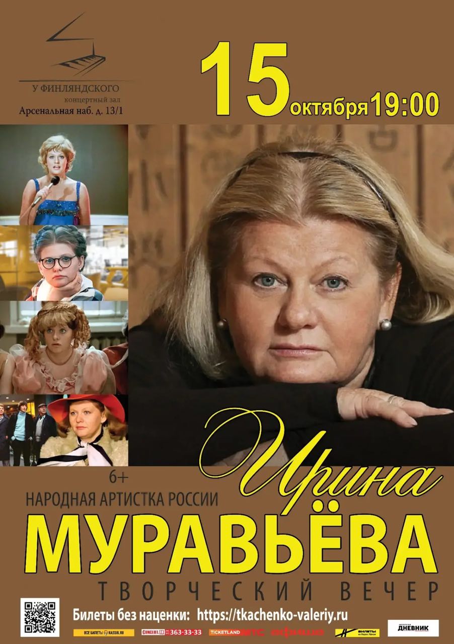 Творческий вечер народной артистки Ирины Муравьевой