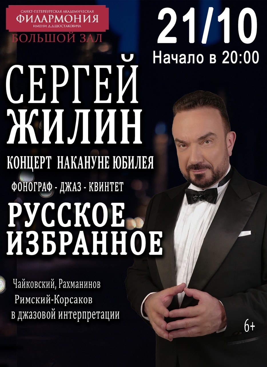 Сергей Жилин и «Фонограф Джаз-Бэнд». Хит-коллекция музыки великих русских композиторов