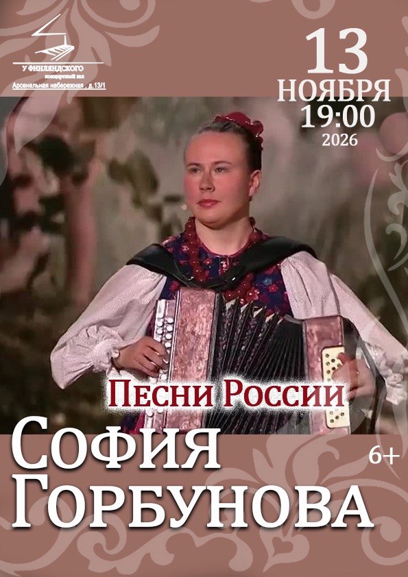 Концерт исполнительницы народных песен Софии Горбуновой «Песни России»