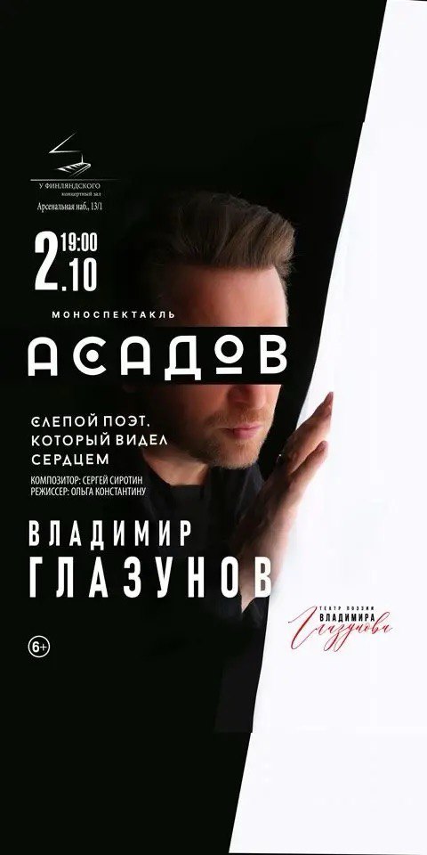 Авторский моноспектакль Владимира Глазунова «АСАДОВ. СЛЕПОЙ ПОЭТ, КОТОРЫЙ ВИДЕЛ СЕРДЦЕМ»