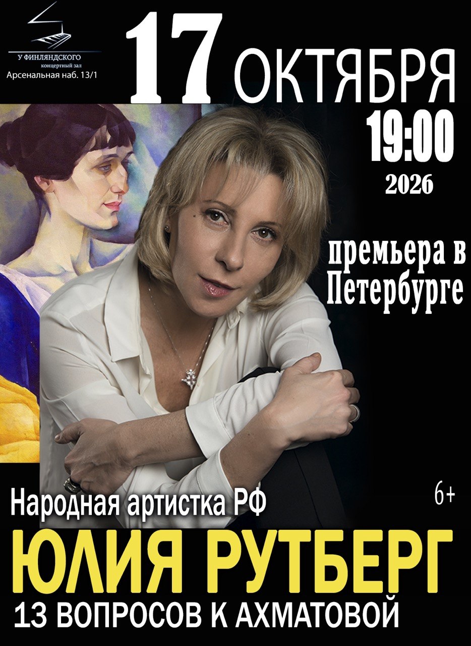 Юлия Рутберг. 13 вопросов к Ахматовой